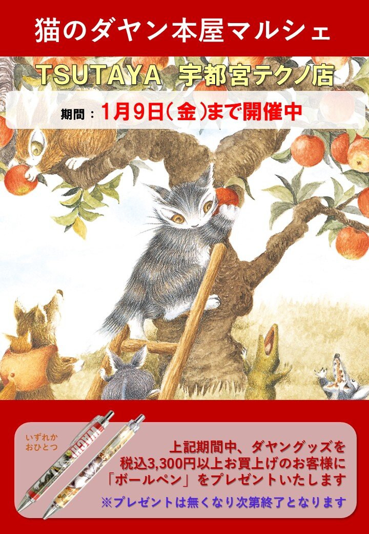 TSUTAYA宇都宮テクノ（栃木県宇都宮市）／猫のダヤン本屋マルシェの